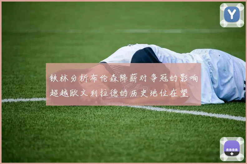 铁林分析布伦森降薪对争冠的影响超越欧文利拉德的历史地位在望