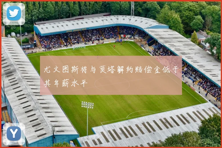 尤文图斯将与莫塔解约赔偿金低于其年薪水平