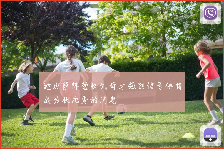 迪班萨阵营收到奇才强烈信号他将成为状元秀的消息