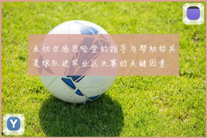 米切尔感恩哈登的指导与帮助称其是球队进军分区决赛的关键因素
