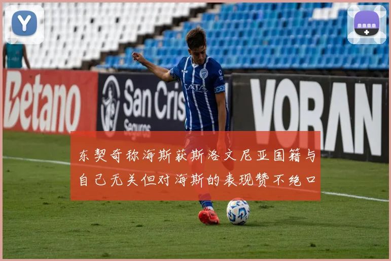 东契奇称海斯获斯洛文尼亚国籍与自己无关但对海斯的表现赞不绝口