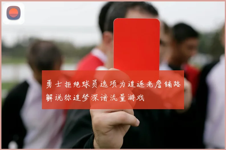 勇士拒绝球员选项为追逐老詹铺路解说称追梦深谙流量游戏