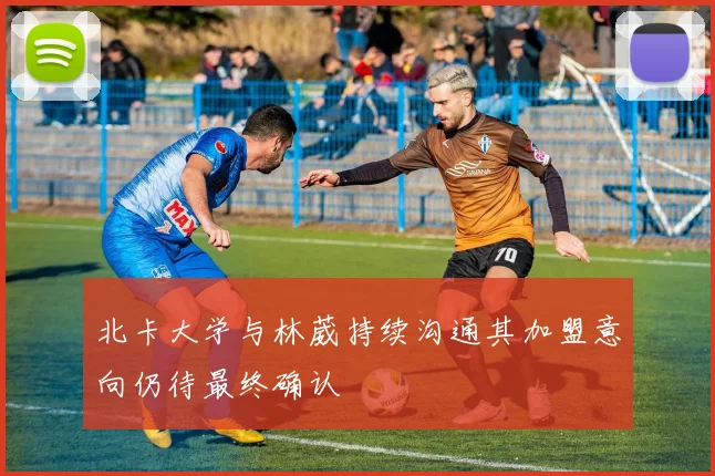 北卡大学与林葳持续沟通其加盟意向仍待最终确认